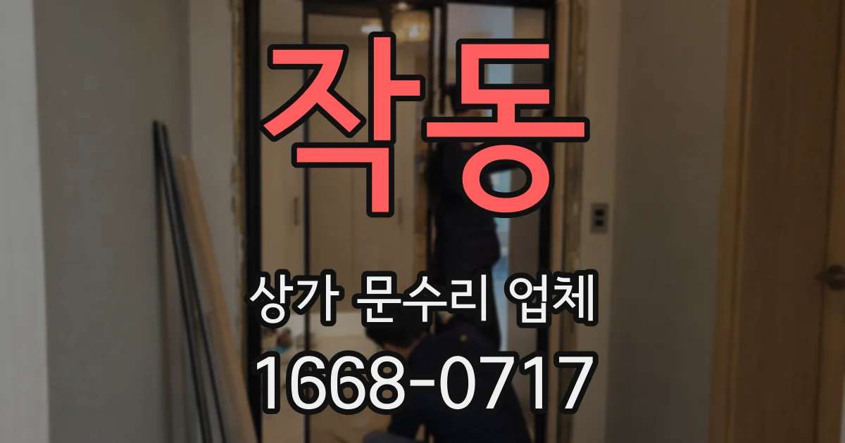 작동 상가 문수리 업체