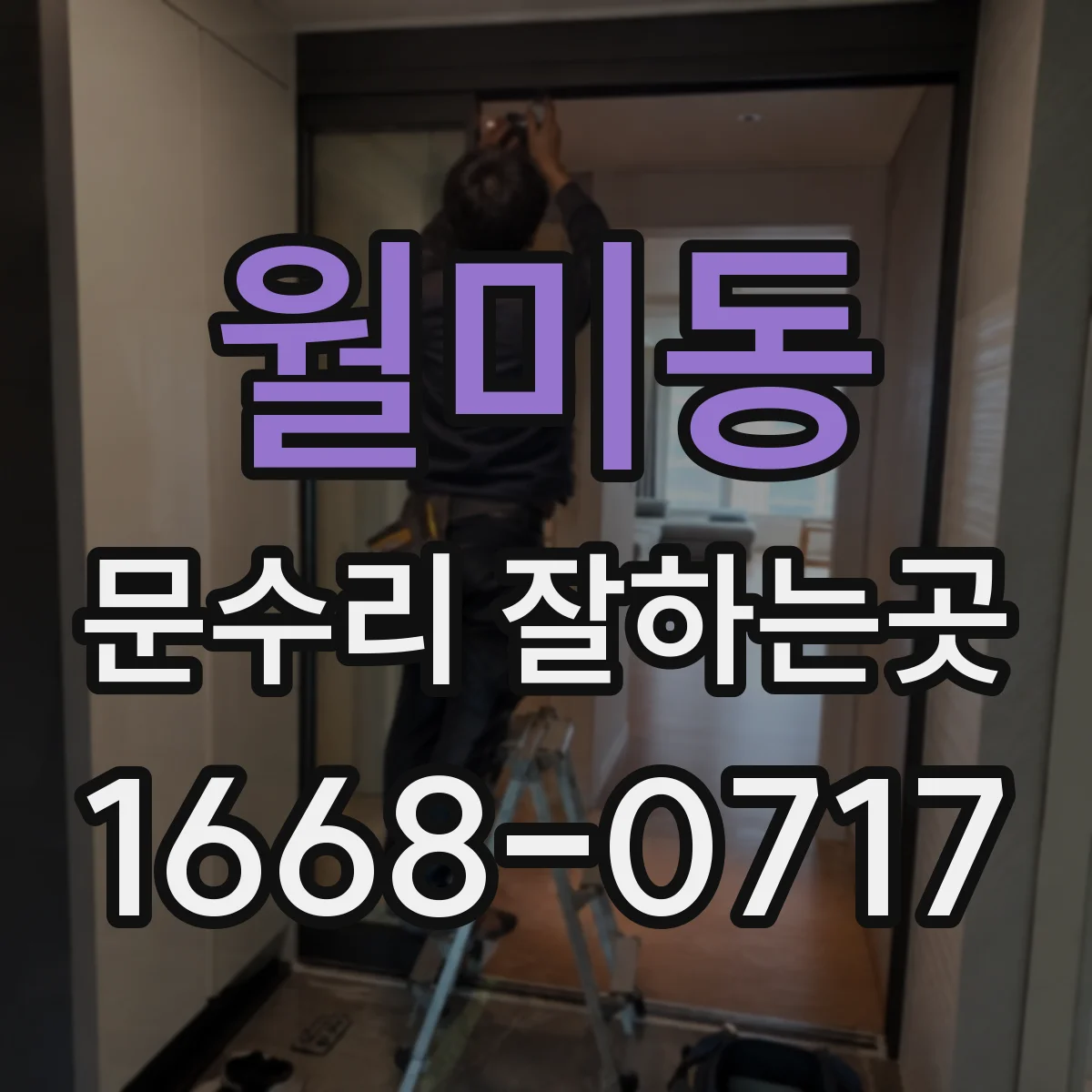 월미동 문수리 잘하는곳