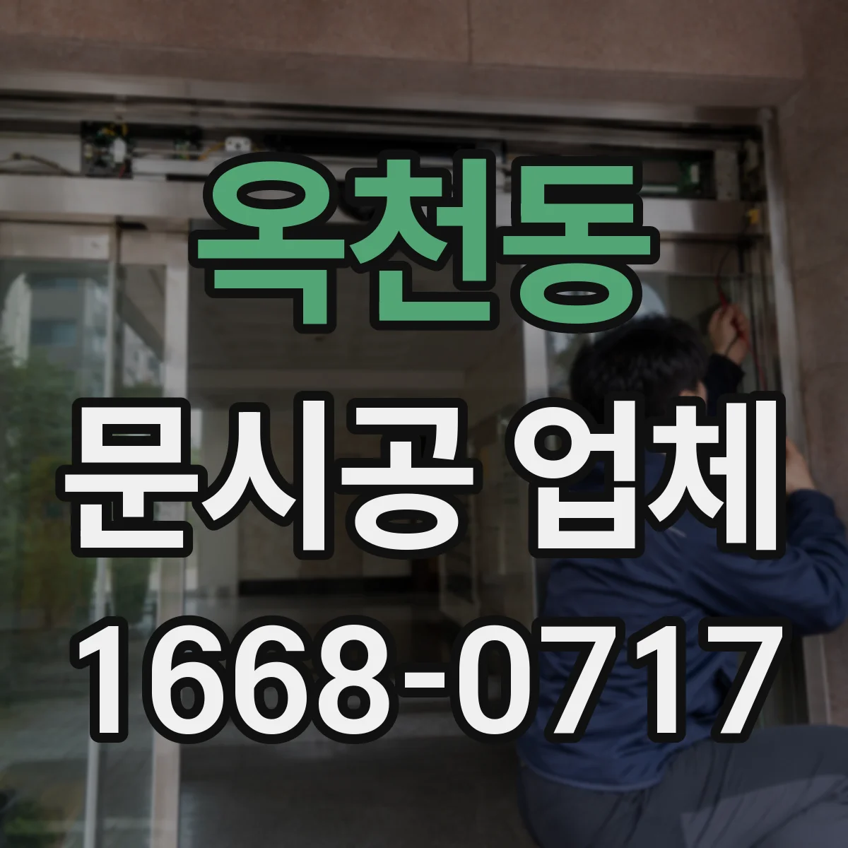 옥천동 문시공 업체