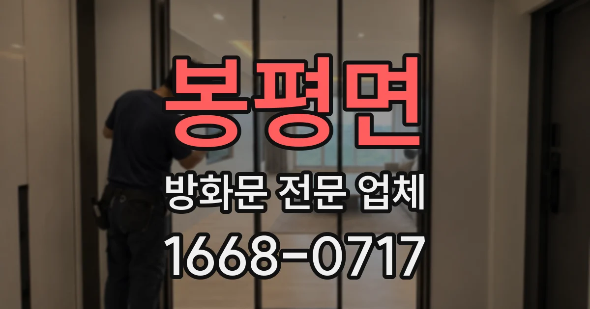 봉평면 방화문 전문 업체