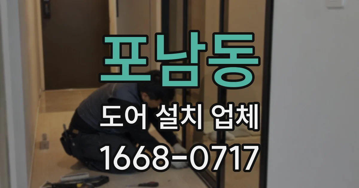 포남동 도어 설치 업체