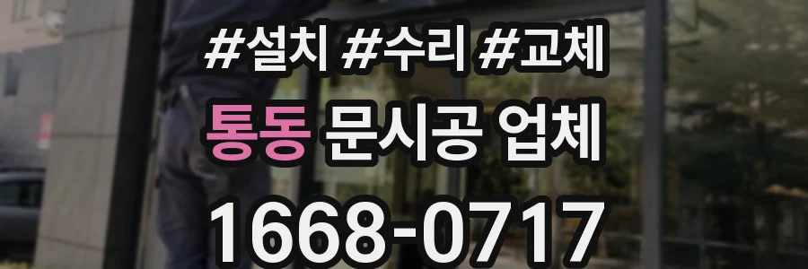 통동 문시공 업체