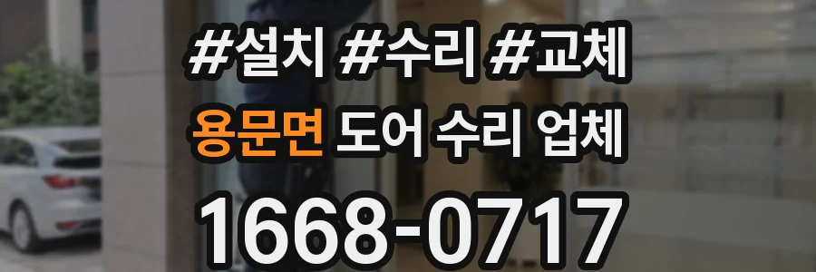 용문면 도어 수리 업체