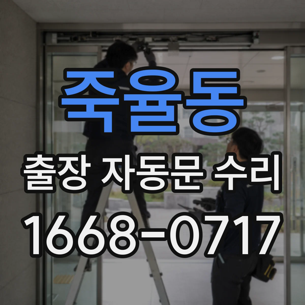 죽율동 출장 자동문 수리
