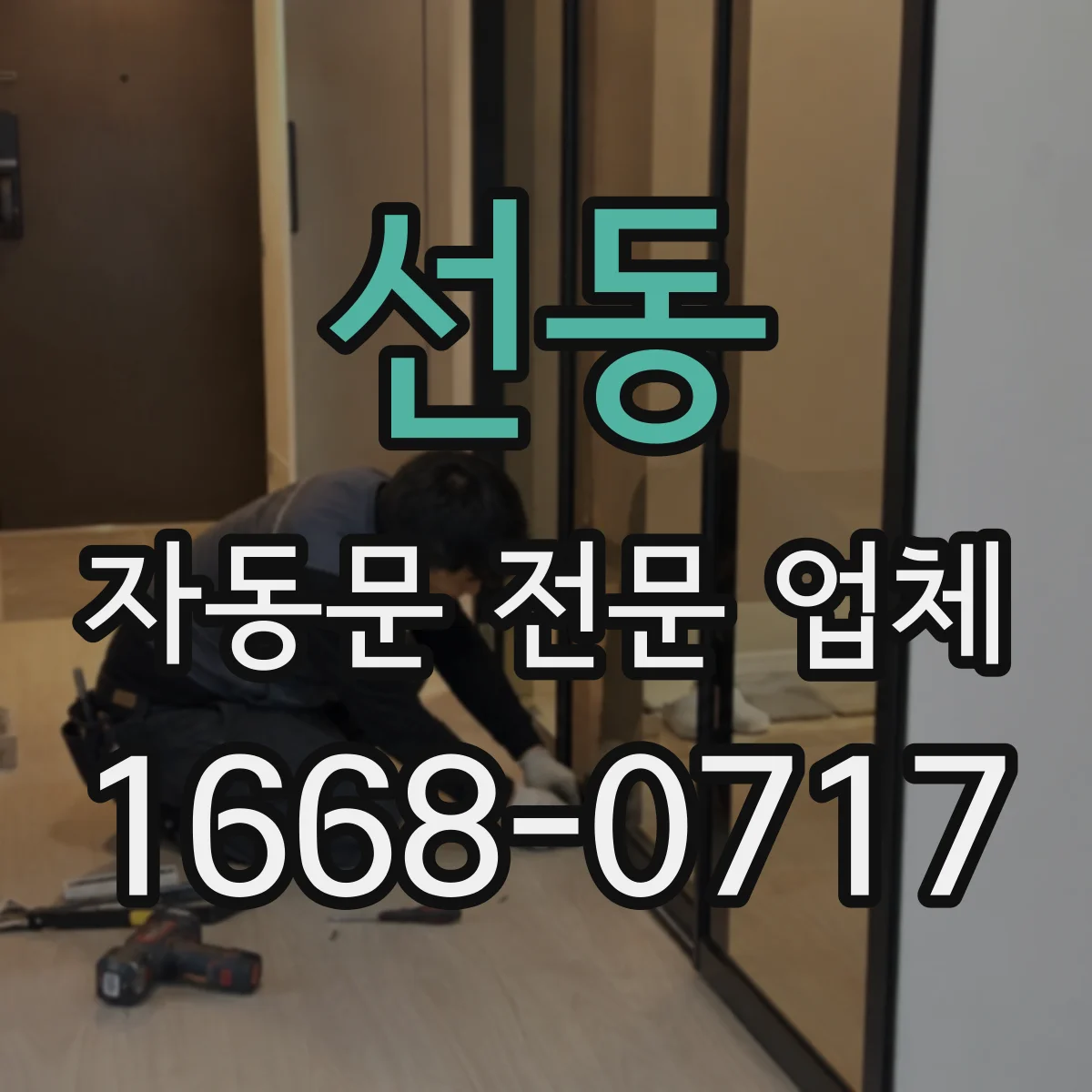 선동 자동문 전문 업체