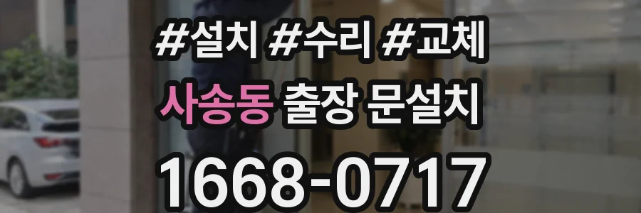 사송동 출장 문설치