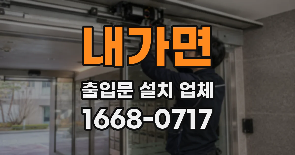 내가면 출입문 설치 업체