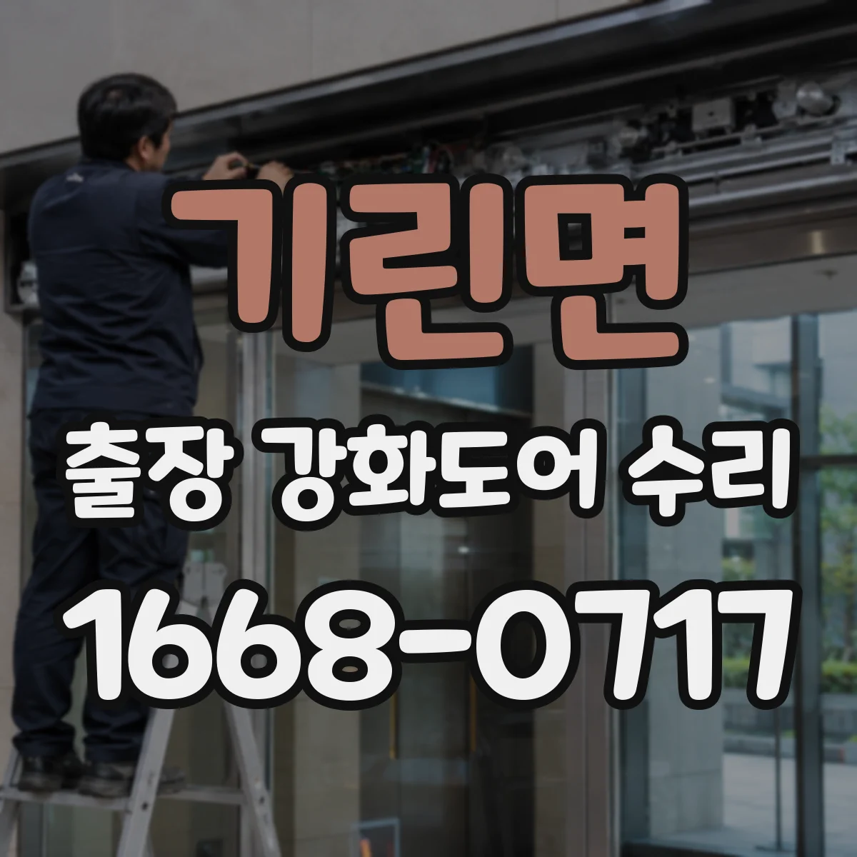 기린면 출장 강화도어 수리