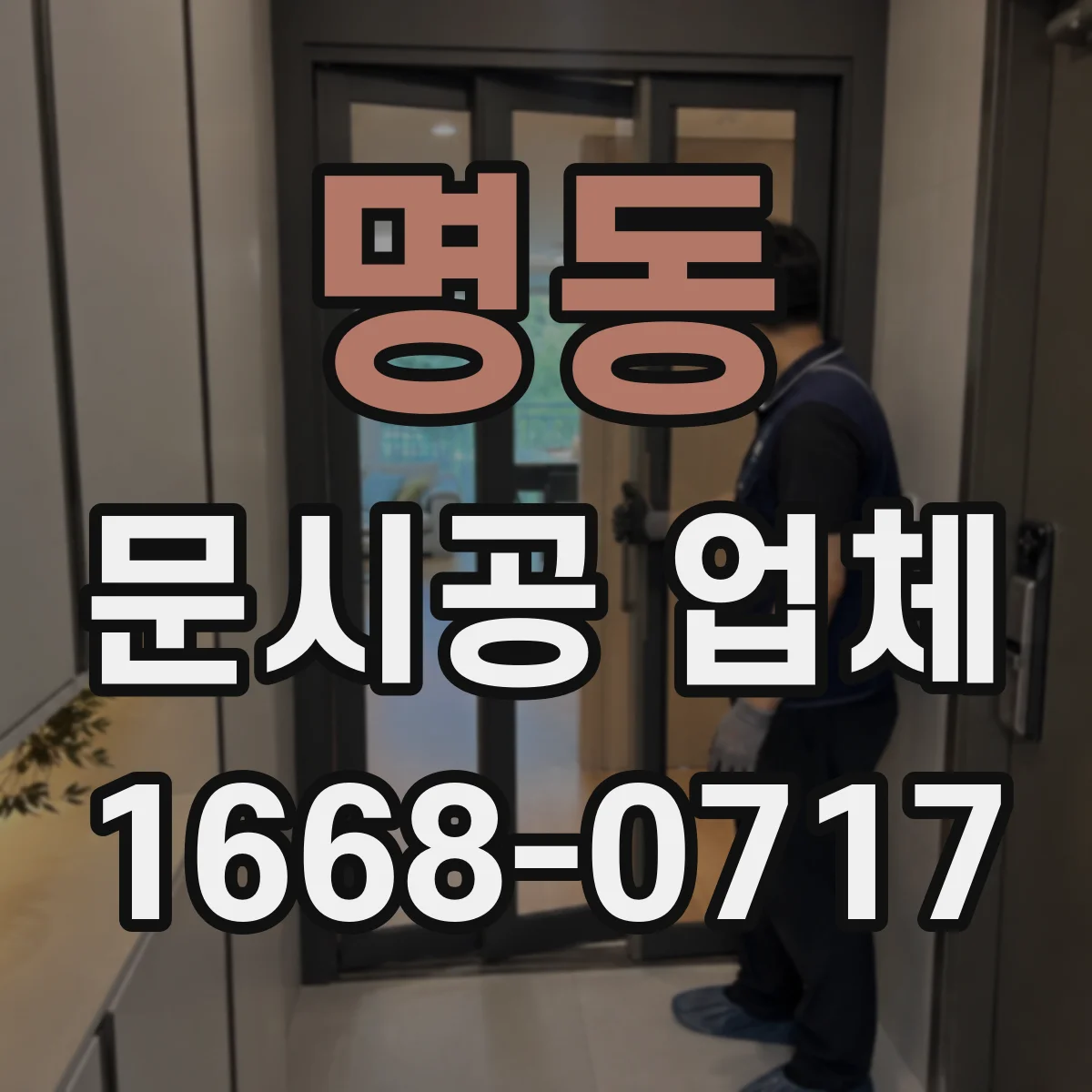 명동 문시공 업체