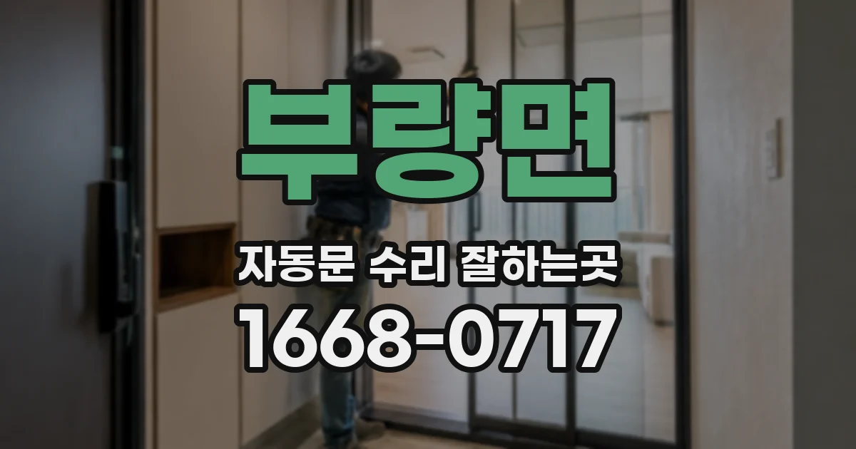 부량면 자동문 수리 잘하는곳