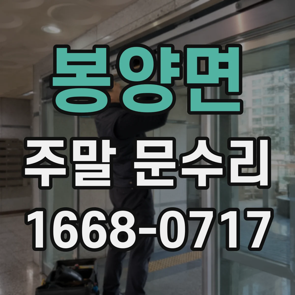 봉양면 주말 문수리