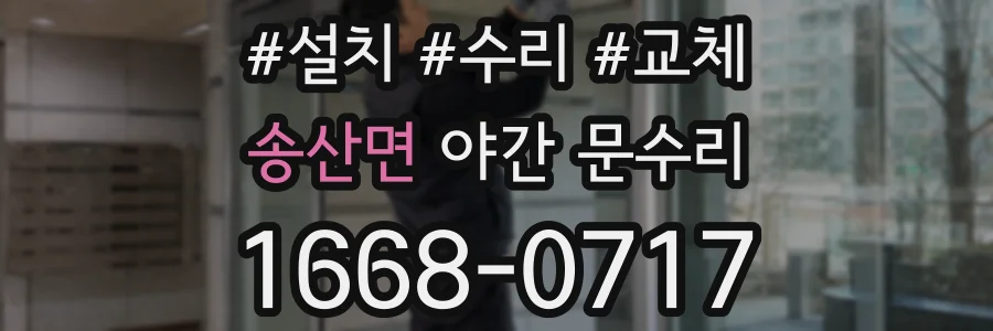 송산면 야간 문수리