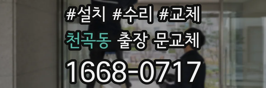 천곡동 출장 문교체
