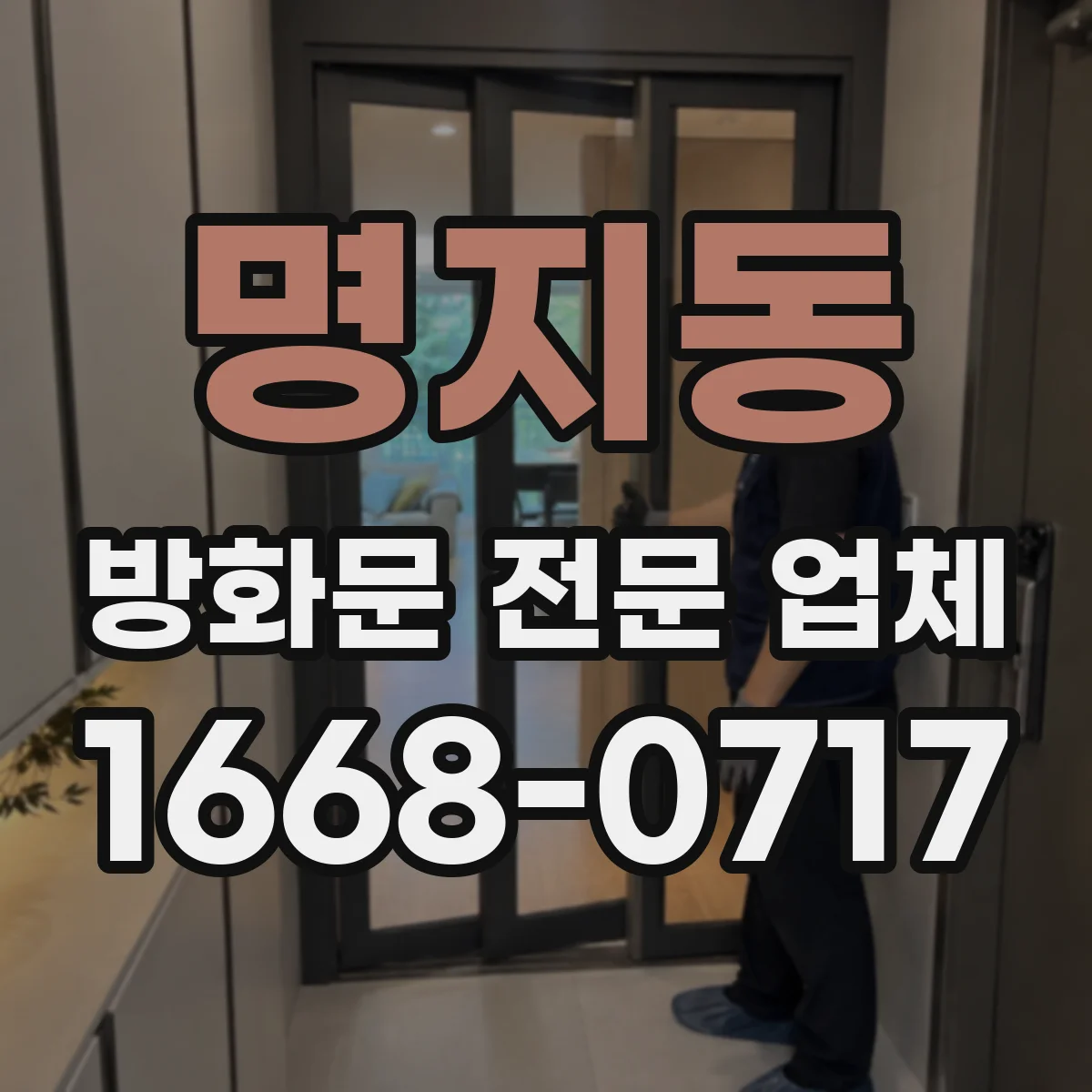 명지동 방화문 전문 업체