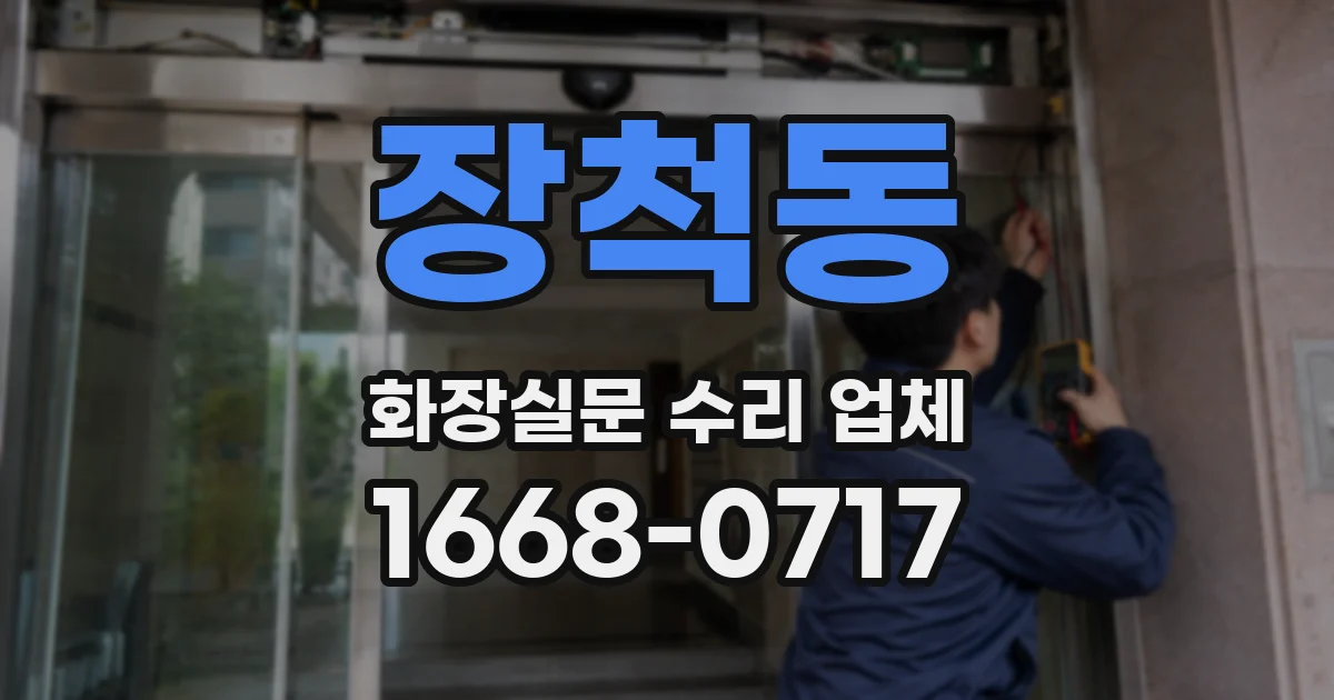장척동 화장실문 수리 업체