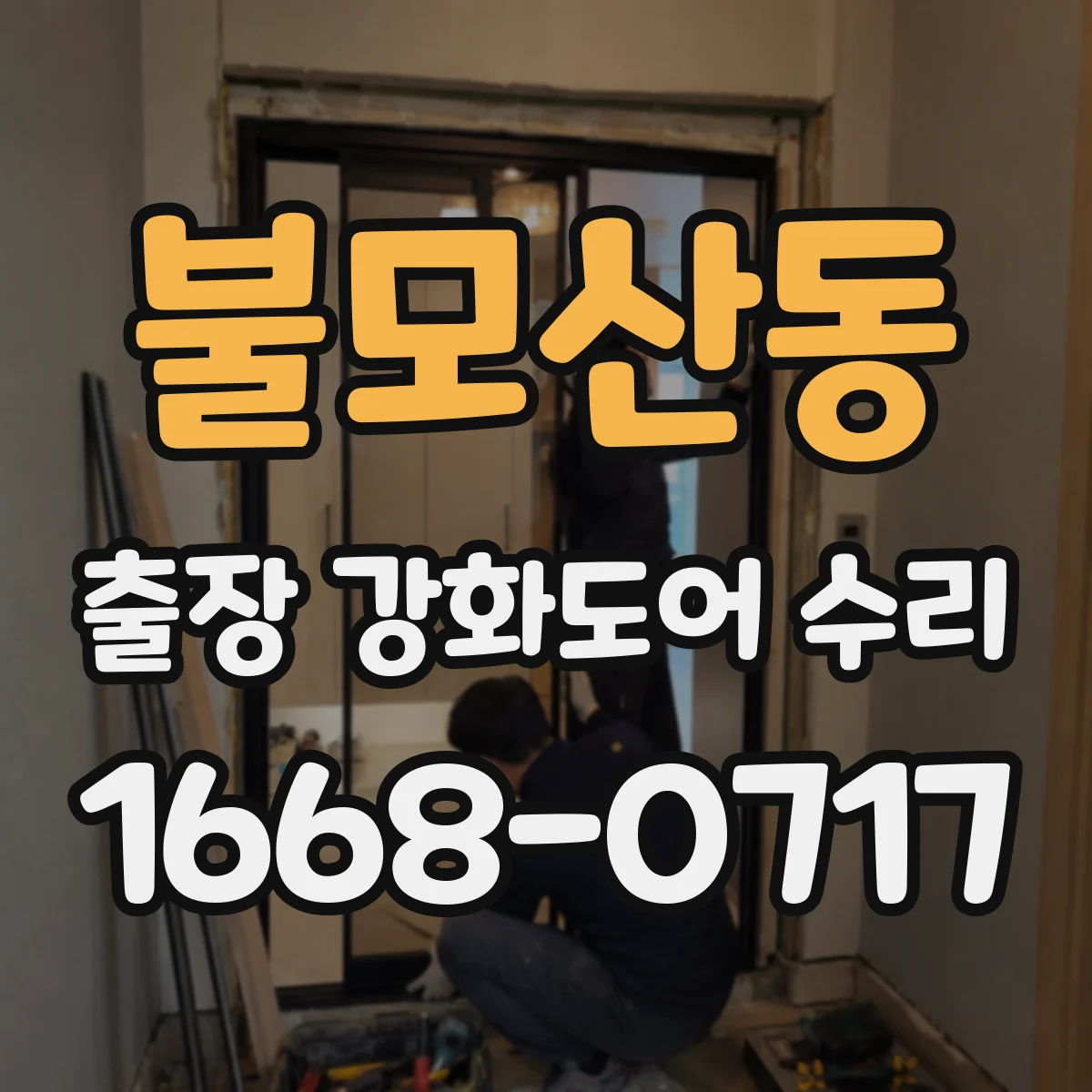 불모산동 출장 강화도어 수리