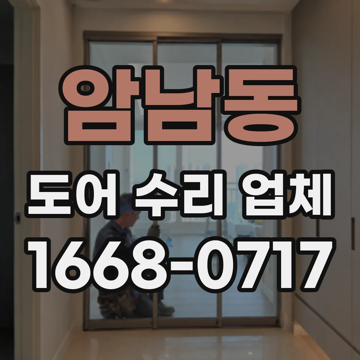 암남동 도어 수리 업체 소음 발생 부위 확인부터 부품 상태 분해 점검