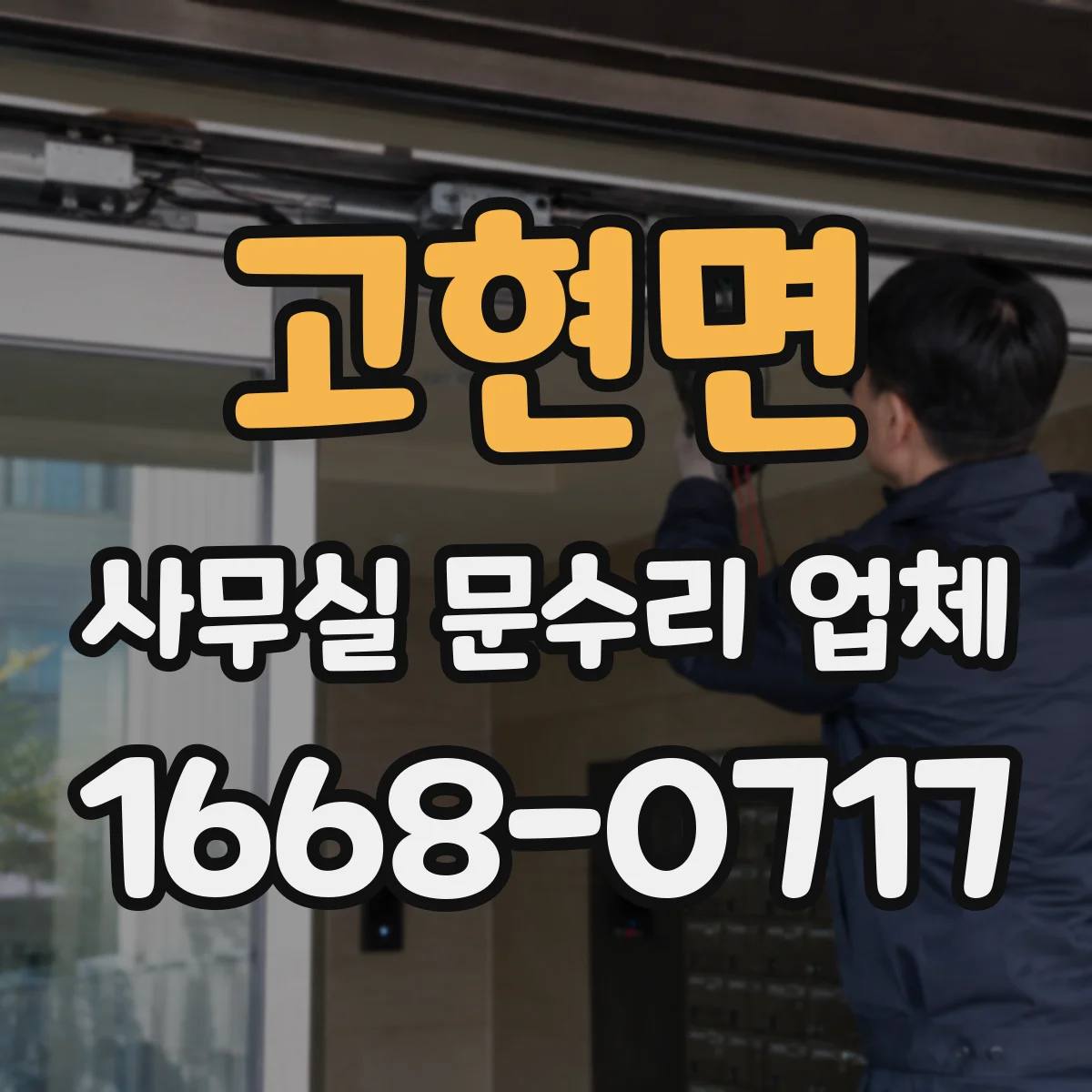 고현면 사무실 문수리 업체