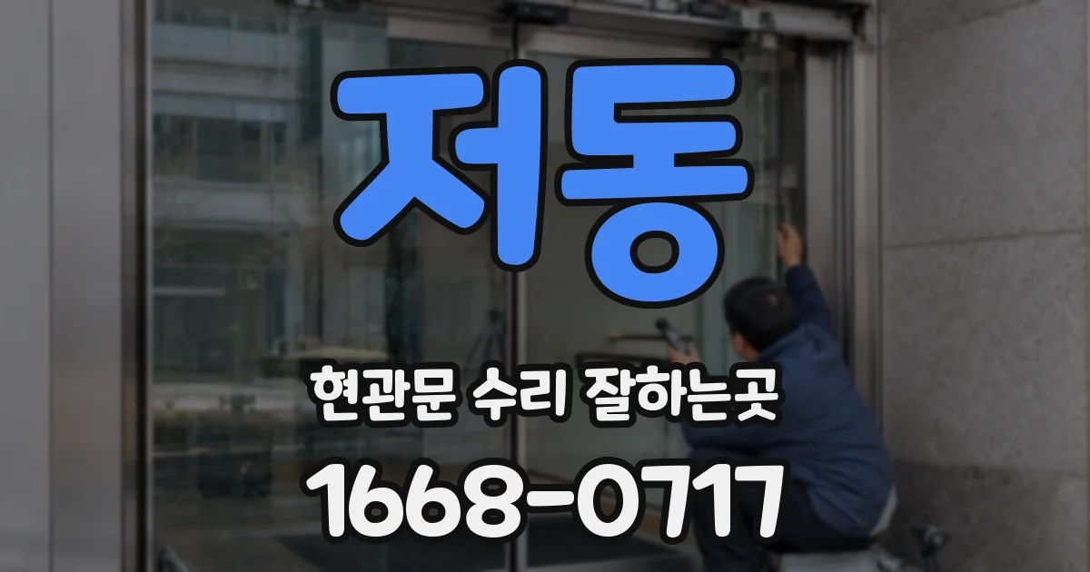 저동 현관문 수리 잘하는곳