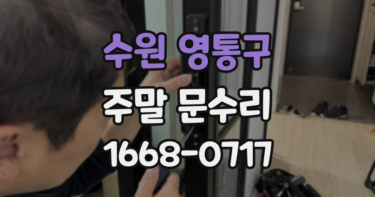 수원 영통구 주말 문수리