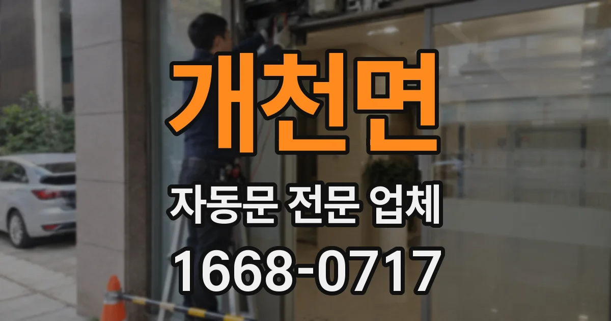 개천면 자동문 전문 업체