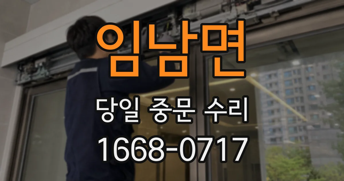 임남면 당일 중문 수리
