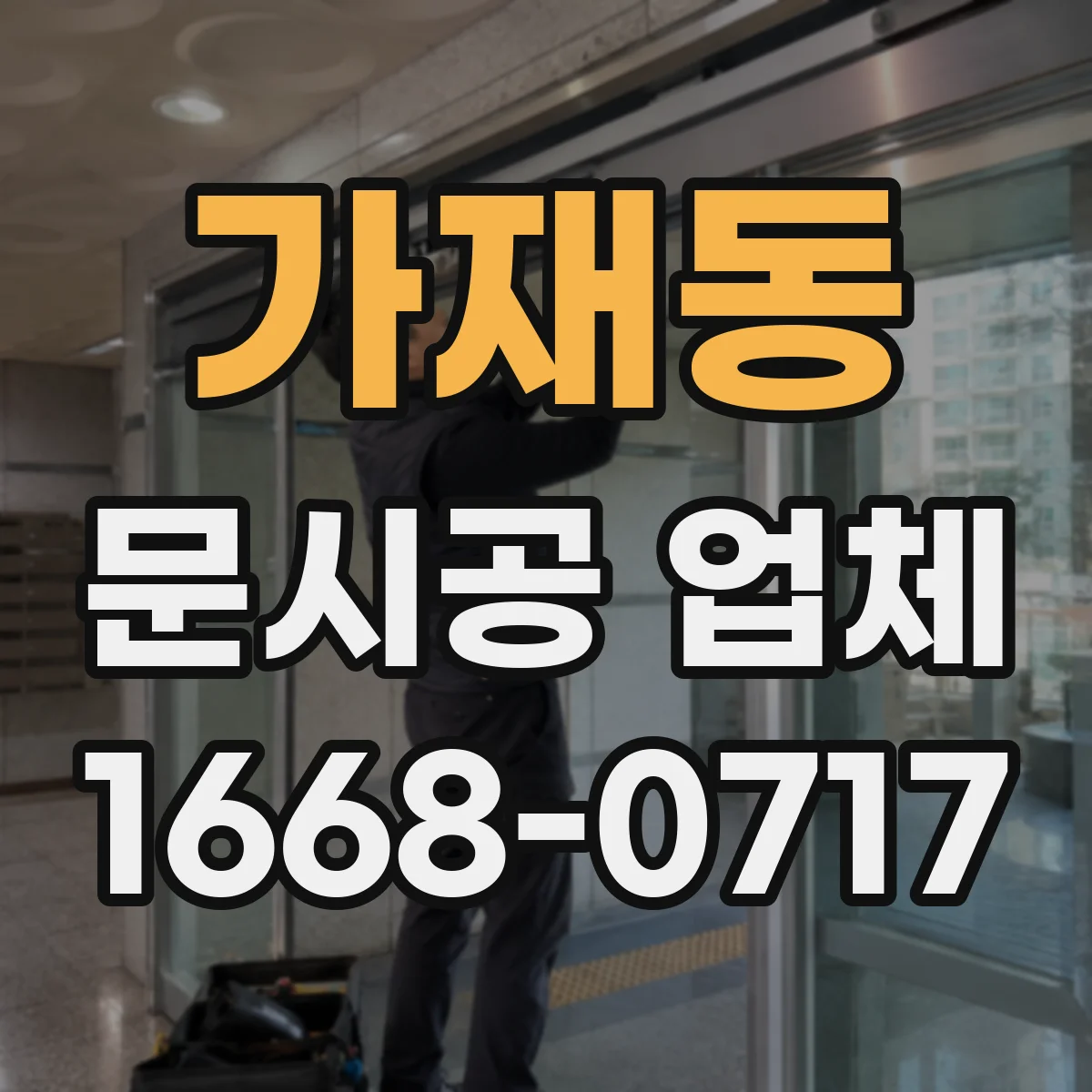 가재동 문시공 업체