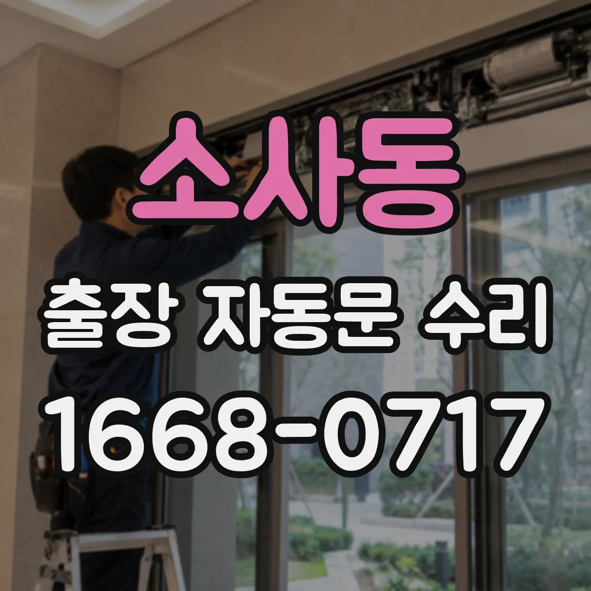 소사동 출장 자동문 수리