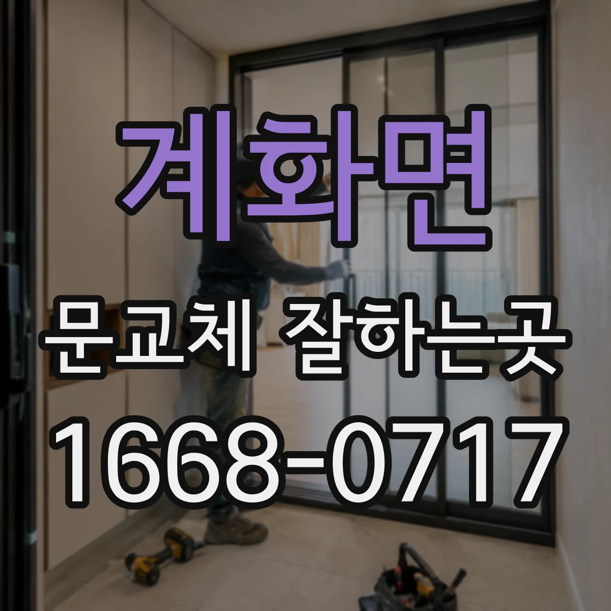 계화면 문교체 잘하는곳