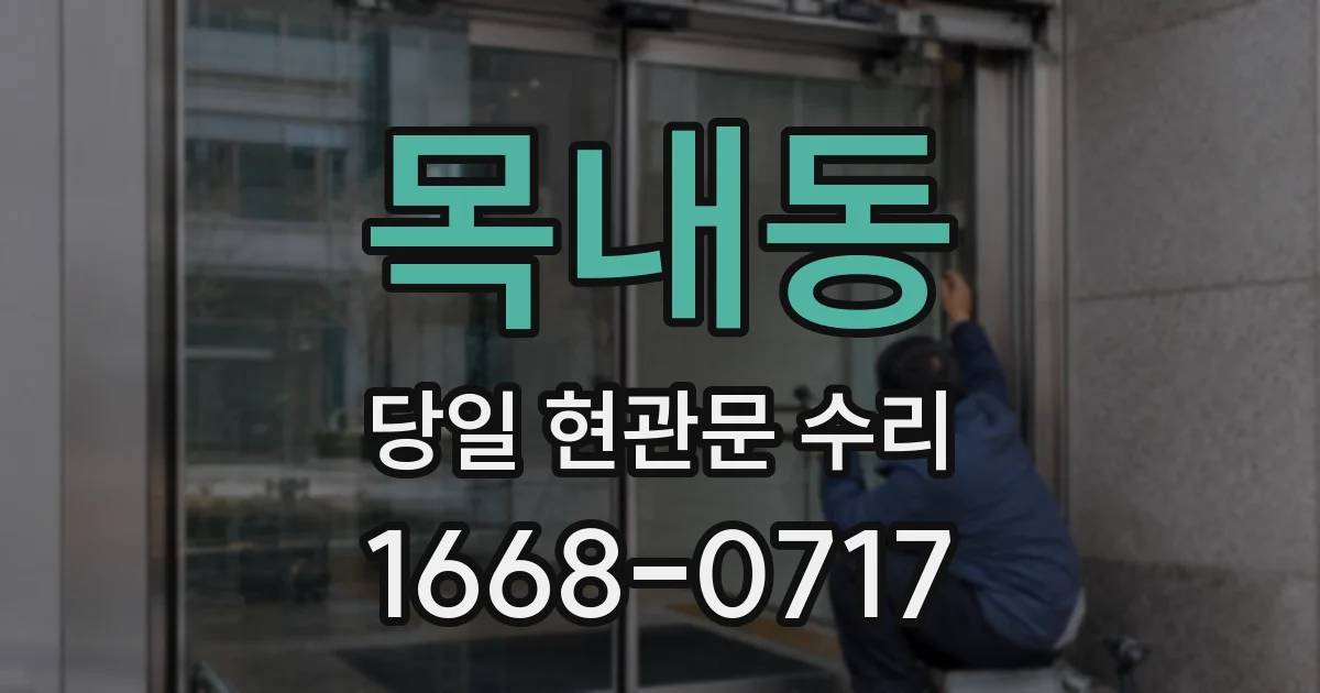 목내동 당일 현관문 수리