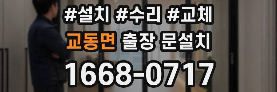 교동면 출장 문설치