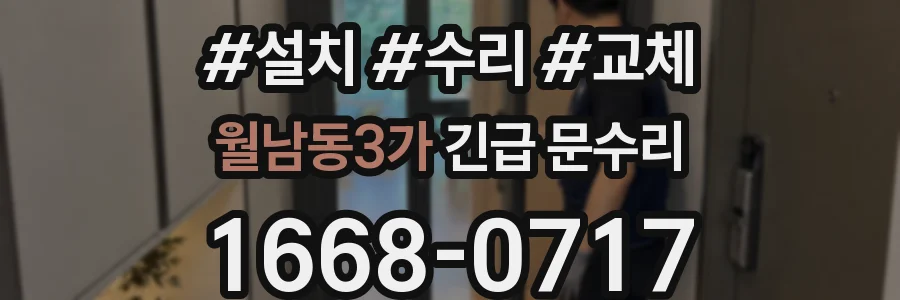 월남동3가 긴급 문수리