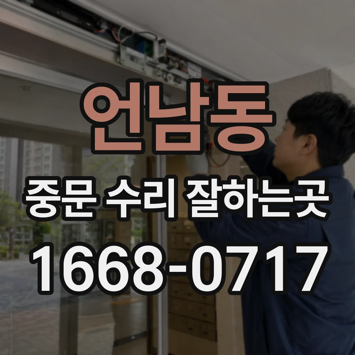 언남동 중문 수리 잘하는곳