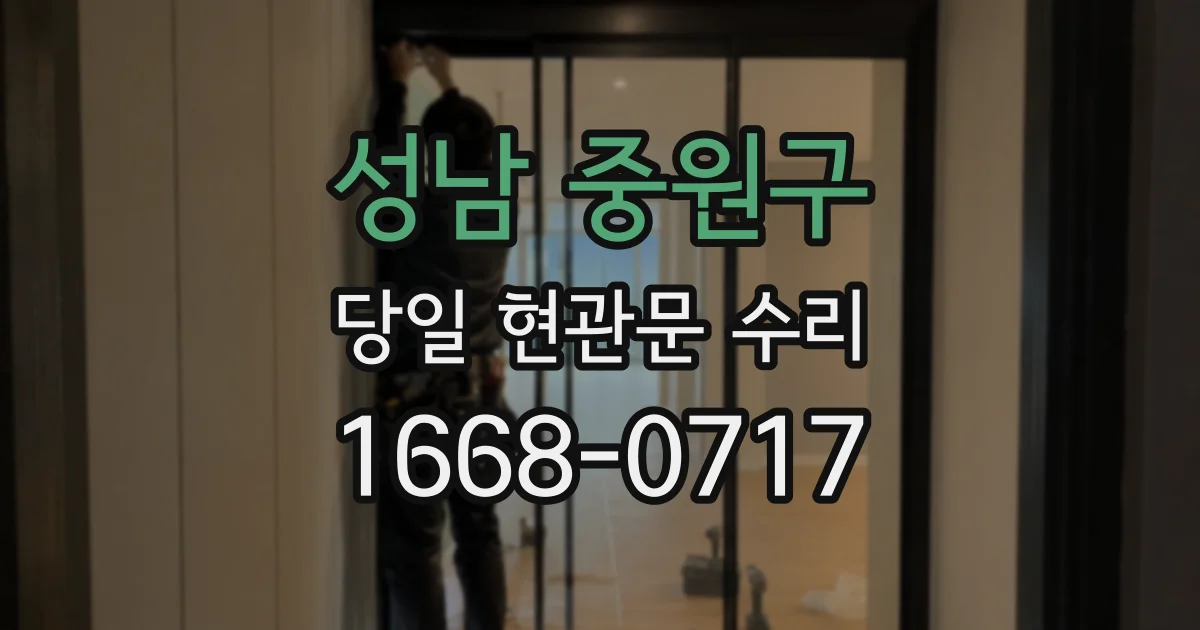 성남 중원구 당일 현관문 수리