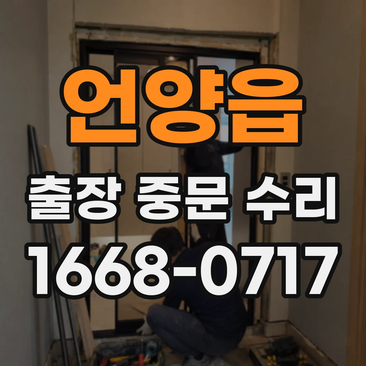 언양읍 출장 중문 수리