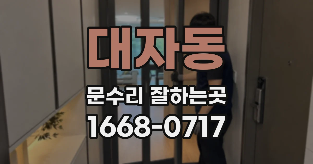 대자동 문수리 잘하는곳