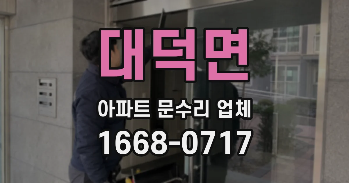 대덕면 아파트 문수리 업체