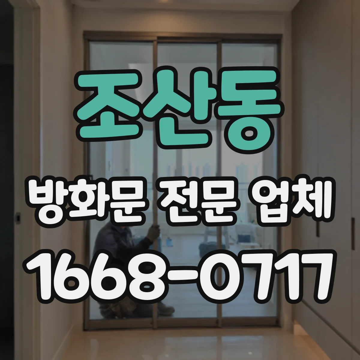 조산동 방화문 전문 업체
