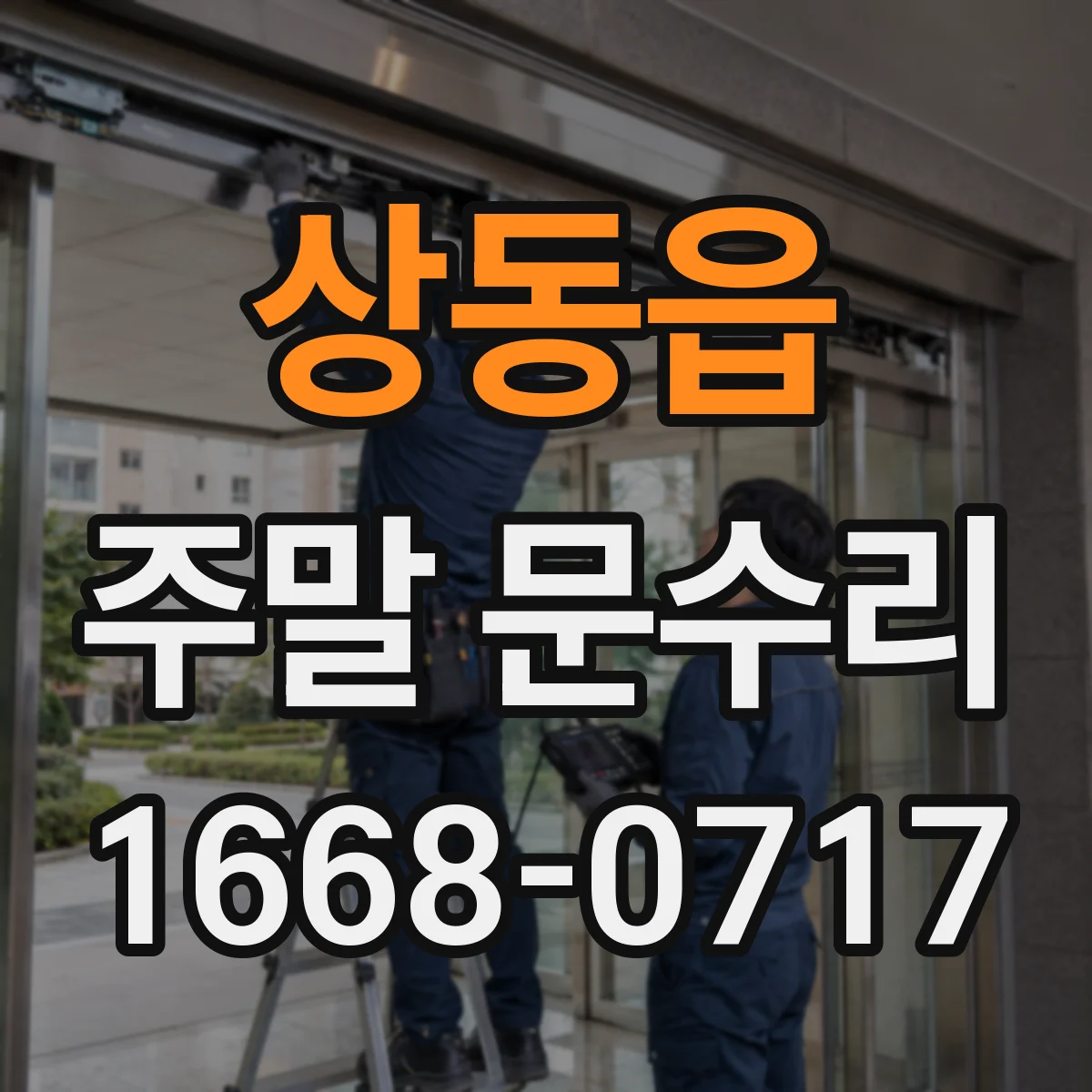 상동읍 주말 문수리