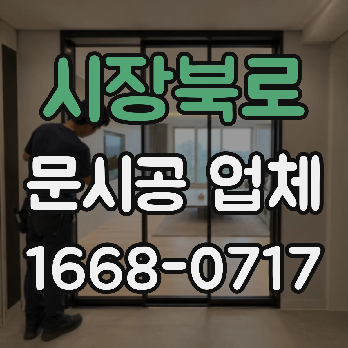 시장북로 문시공 업체