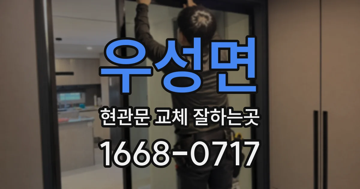 우성면 현관문 교체 잘하는곳