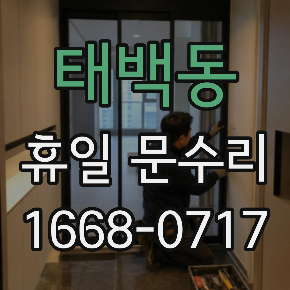 태백동 휴일 문수리