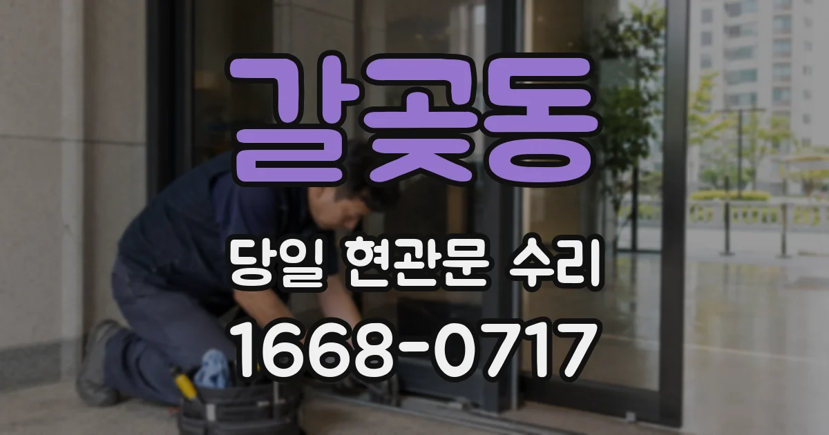갈곶동 당일 현관문 수리
