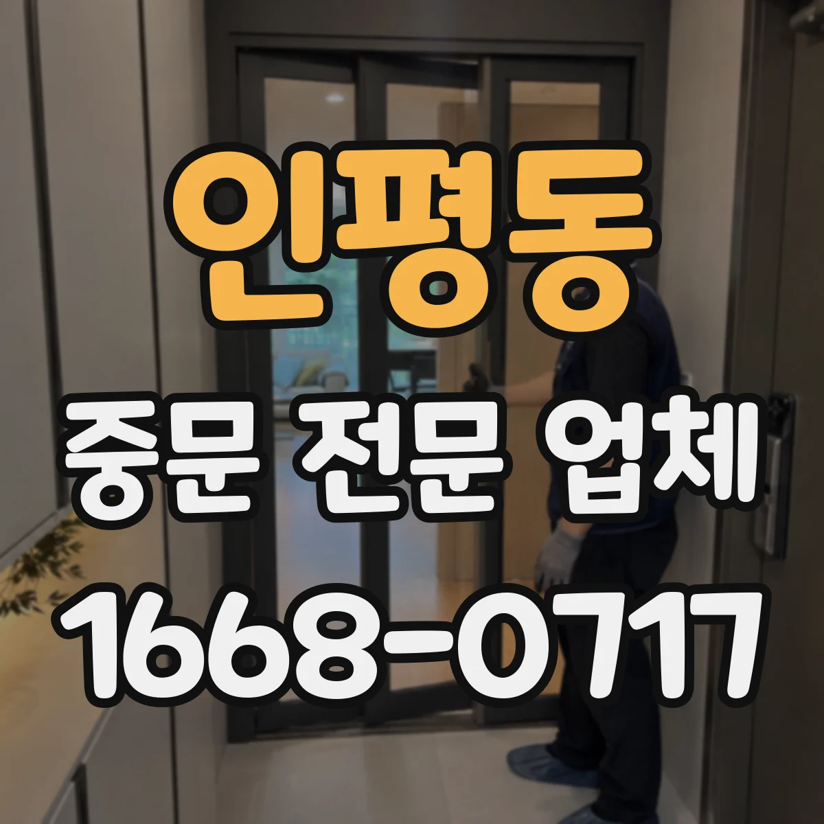 인평동 중문 전문 업체