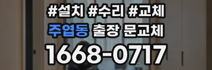주엽동 출장 문교체