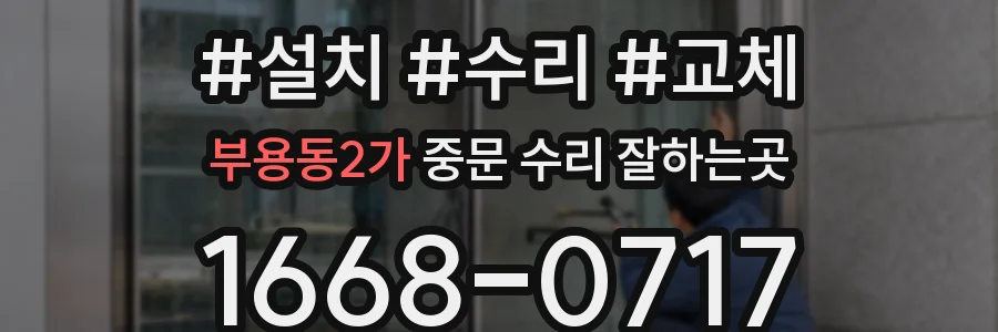 부용동2가 중문 수리 잘하는곳