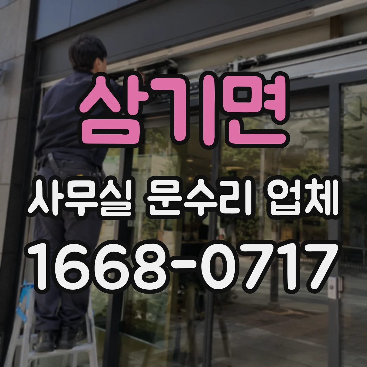 삼기면 사무실 문수리 업체