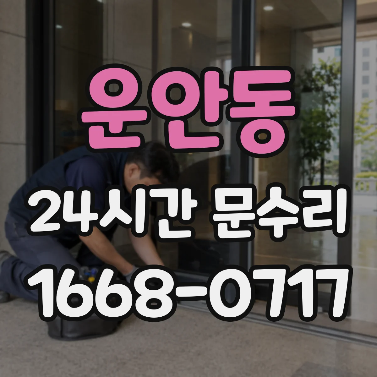 운안동 24시간 문수리