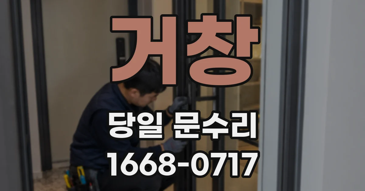 거창 당일 문수리
