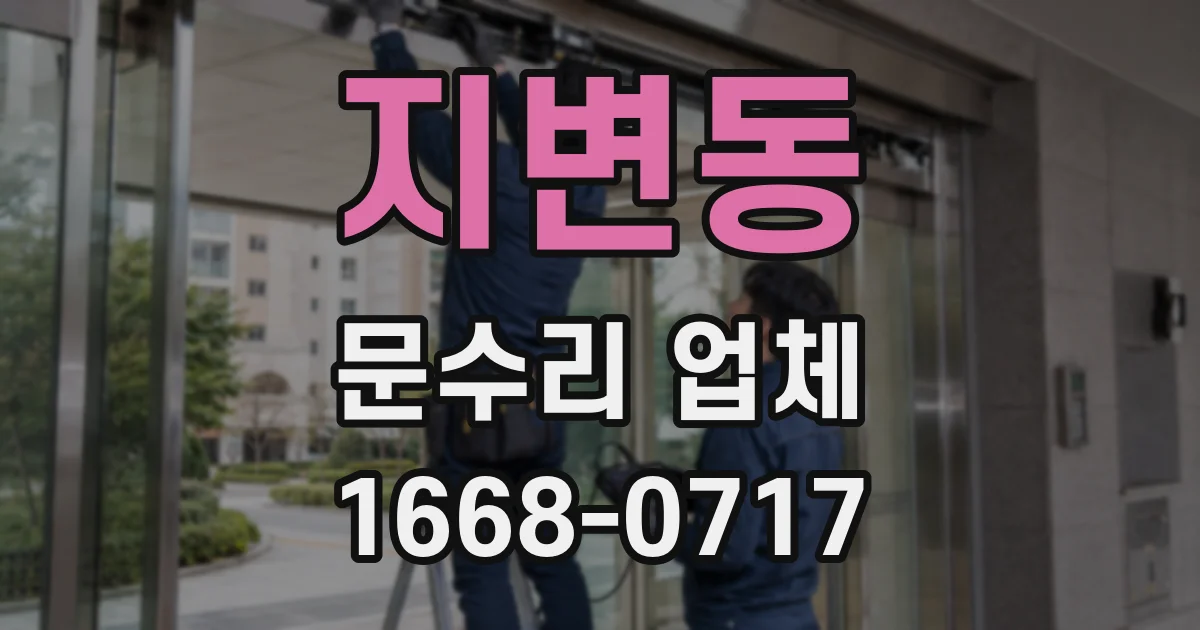지변동 문수리 업체